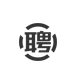 人力資源